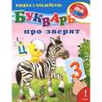 russische bücher:  - Книжка с наклейками. "Уроки в детском саду" Букварь про зверят