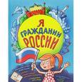 russische bücher:  - Я гражданин России. Иллюстрированное издание (от 8 до 14 лет)