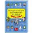 russische bücher:   - Французско-русский визуальный словарь для детей