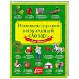 Итальянско-русский визуальный словарь для детей