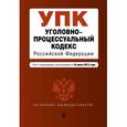russische bücher:  - Уголовно-процессуальный кодекс Российской Федерации с изменениями и дополнениями на 10 июля 2015 года