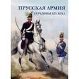 russische bücher:   - Прусская армия середины XIX века (набор из 15 открыток)