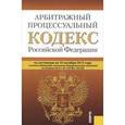 russische bücher:  - Арбитражный процессуальный кодекс Российской Федерации