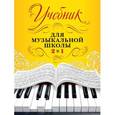 russische bücher:  - Учебник для музыкальной школы. 2 в 1. 1-3 классы