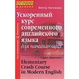 russische bücher: Миловидов В.А. - Ускоренный курс современного английского языка для начинающих / Elementary Crash Course in Modern English