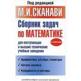 russische bücher: Сканави М.И. - Сборник задач по математике для поступающих в высшие технические учебные заведения