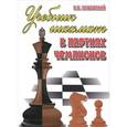 russische bücher: Пожарский В.А. - Учебник шахмат в партиях чемпионов