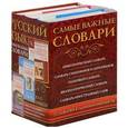 russische bücher:  - Русский язык. Самые важные словари (комплект из 3 книг)