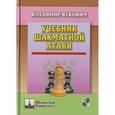 russische bücher: Вукович В. - Учебник шахматной атаки