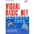 russische bücher: Понамарев В. - Visual Basic .NET