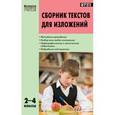 russische bücher: Яценко И.Ф. - Сборник текстов для изложений. 2-4 классы.