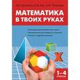 russische bücher: Калинина А.Б. - Математика в твоих руках. 1-4 классы