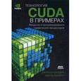 russische bücher: Сандерс Джейсон - Технология CUDA в примерах. Введение в программирование графических процессов