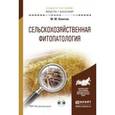 russische bücher: Левитин М.М. - Сельскохозяйственная фитопатология. Учебное пособие (+ CD-ROM)
