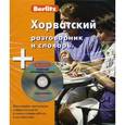 russische bücher:  - Хорватский разговорник и словарь (+CD)