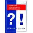 russische bücher: Зимин А.И. - Концепции современного естествознания. Вопросы и ответы