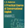 russische bücher: Дудорова Е.С. - A Practical Course of Conversational English / Практический курс разговорного английского языка