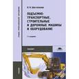 russische bücher: Шестопалов К.К. - Подъемно-транспортные, строительные и дорожные машины и оборудование