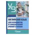 russische bücher:  - Английский язык для аспирантов и соискателей ученой степени