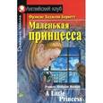 russische bücher: Бернетт Ф.Х. - Маленькая принцесса. Домашнее чтение