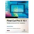 russische bücher: Бойкин Брендан - Final Cut Pro X 10.1. Профессиональный пост-продакшн (+CD)