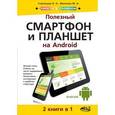 russische bücher:  - Полезный смартфон и планшет на Android. 2 книги в 1