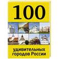 russische bücher:  - 100 удивительных городов России