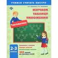 russische bücher: Данилина И.В. - Математика. 2-3 классы. Изучаем таблицу умножения