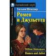 russische bücher: Шекспир Уильям - Ромео и Джульетта. Домашнее чтение
