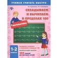 russische bücher: Данилина И.В. - Математика. 1-2 классы. Складываем и вычитаем в пределах 100