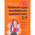 russische bücher: Наталья Андреева - Полный курс английской грамматики для учащихся начальной школы. 2-4 классы