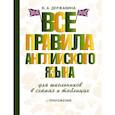 russische bücher: Державина В.А. - Все правила английского языка для школьников в схемах и таблицах
