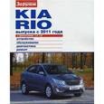 russische bücher:  - KIA RIO выпуска с 2011 года с двигателями 1,4 и 1,6. Устройство, обслуживание, диагностика, ремонт