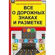 russische bücher: Барбакадзе А.О. - Все о дорожных знаках и разметке.
