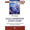 russische bücher: Кондауров В.И. - Процесс формирования научного знания (онтологический, гносеологический и логический аспекты): Монография