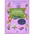russische bücher: Лукьянова Антонина Владимировна - Настоящая ботаника для мальчиков и девочек
