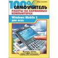 russische bücher: Басыров Роберт - 100% самоучитель работы на карманных компьютерах, или Windows Mobile 5 для всех