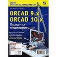 russische bücher: Болотовский Юрий Израилевич - ORCAD 9.x ORCAD 10.x. Практика моделирования