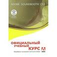 russische bücher:  - Adobe Soundbooth CS3. Официальный учебный курс (+ CD-ROM)