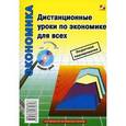 russische bücher: Панкевич Л. - Дистанционные уроки по экономике для всех (+CD-ROM)