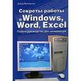 russische bücher: Маккормик Дэвид - Секреты работы в Windows, Word, Excel