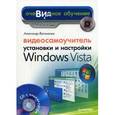 russische bücher: Ватаманюк Александр Иванович - Видеосамоучитель установки и настройки Windows Vista (+CD)
