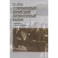 russische bücher: Вайс Рут - Современный еврейский литературный канон