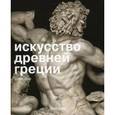 russische bücher: Сиблер Майкл - Искусство древней Греции