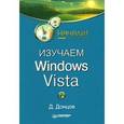 russische bücher: Донцов Дмитрий - Изучаем Windows Vista. Начали!