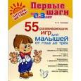russische bücher: Хазиева Роза Кадимовна - 55 развивающих игр для малышей от 1 года до 3 лет