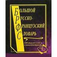 russische bücher:  - Большой русско-французский словарь. 220 000 слов и словосочетаний