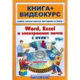 russische bücher: Печников Василий Николаевич - Word, Excel, электронная почта с нуля! (+CD)
