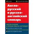 russische bücher:  - Англо-русский и русско-английский словарь