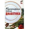 russische bücher: Масалов Александр Александрович - Кулинарная книга диабетика